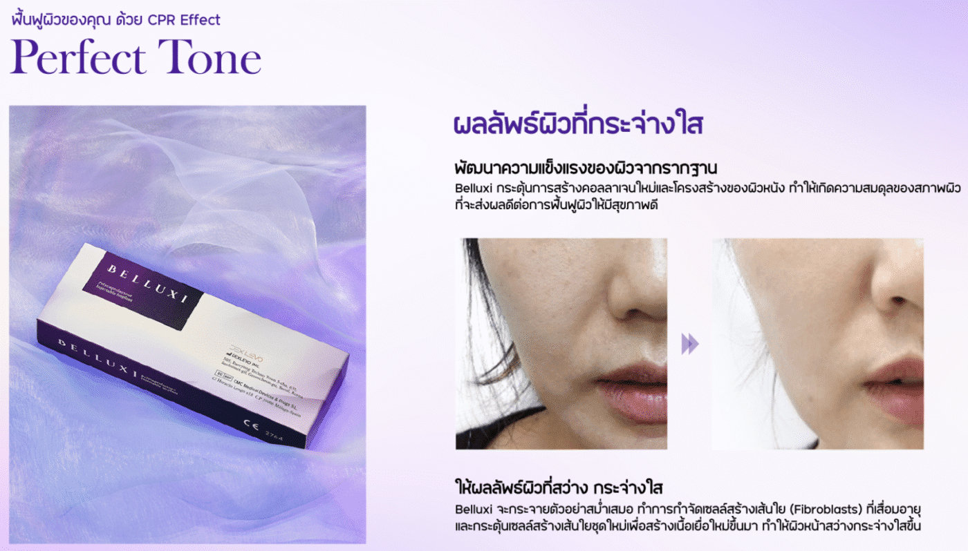 ผลลัพธ์โทนผิวสวยจาก Belluxi
